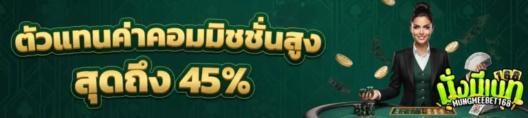 มั่งมีเบท168 ค่าคอมมิชชั่นสูง
