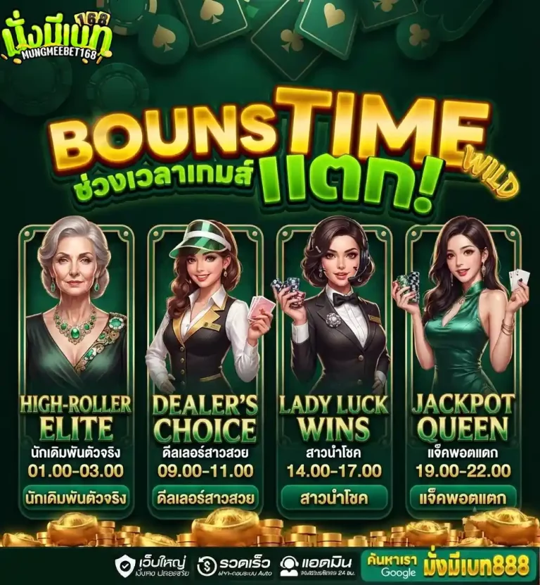 มั่งมีเบท168 ช่วงเวลาเกมส์แตก