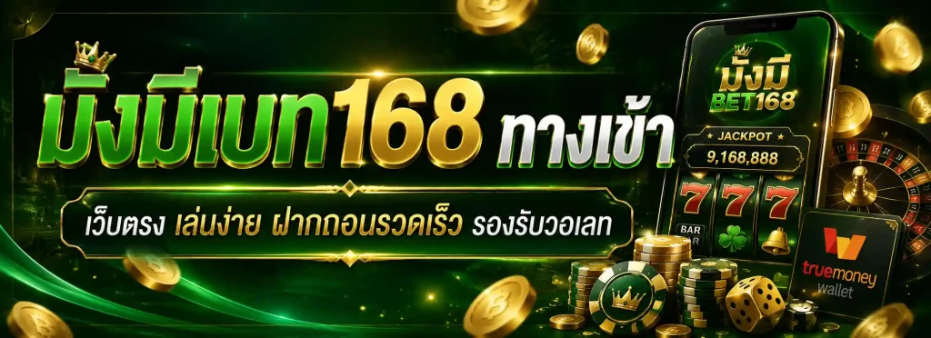 มั่งมีเบท168 ทางเข้า
