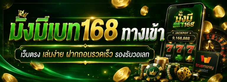มั่งมีเบท168 ทางเข้า