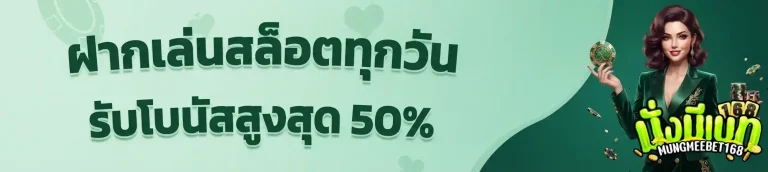 มั่งมีเบท168 ฝากเล่นสล็อตทุกวัน