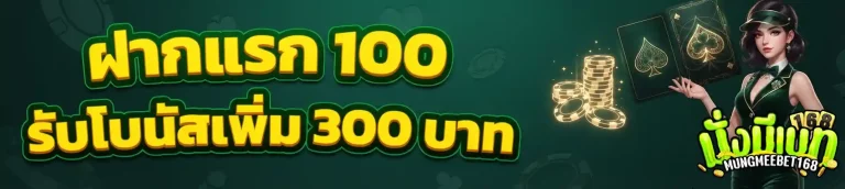 มั่งมีเบท168 ฝากแรก100