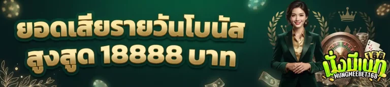 มั่งมีเบท168 ยอดเสียรายวัน
