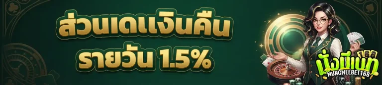 มั่งมีเบท168 ส่วนลดเงินคืน