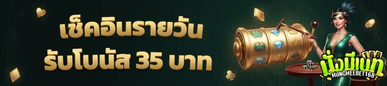 มั่งมีเบท168 เช็คอินรายวัน
